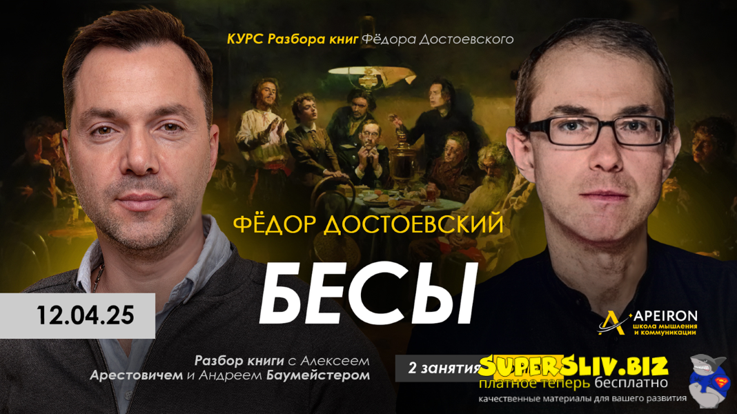 [Apeiron] Алексей Арестович ― Курс чтения книг Фёд_0.png